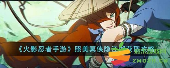 火影忍者照美冥侠隐江湖获得方法详解 照美冥侠隐江湖获取攻略分享