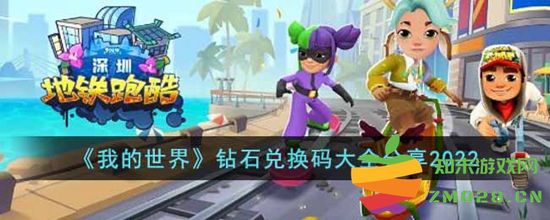 地铁跑酷2022年最新兑换码分享大全 包含所有有效兑换码更新信息