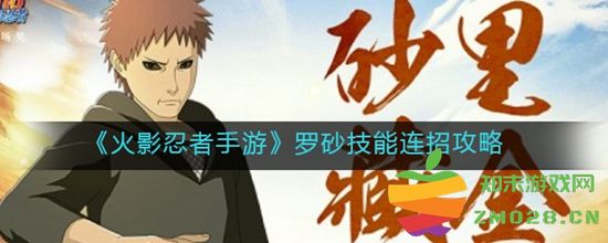 火影忍者罗砂的技能连招如何搭配？详细攻略与技巧分享