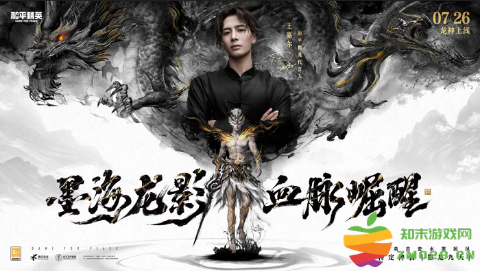 墨海龙影，血脉崛醒！《和平精英》首套水墨国风龙年定制神装上线，王嘉尔倾情演绎水墨龙神：畅游游戏世界，感受龙的传说