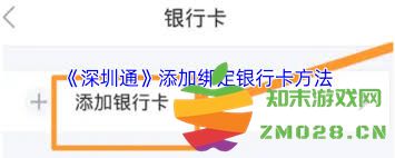 如何在深圳通应用中成功添加自己的银行卡以便进行便捷支付和充值