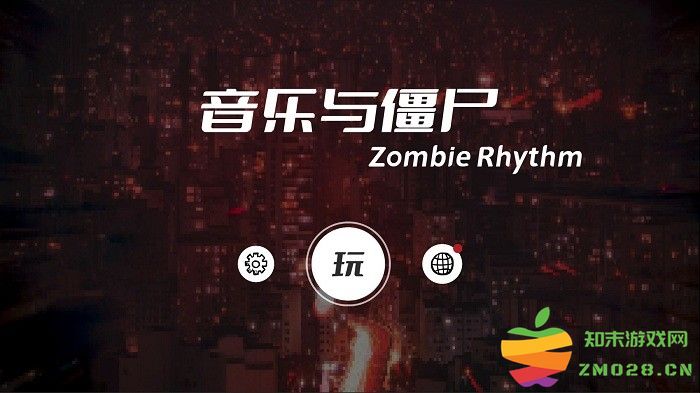 音乐与僵尸游戏 v1.0.1 安卓版 0