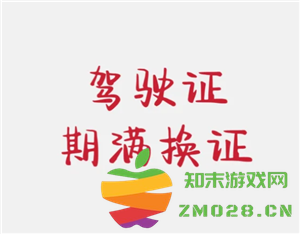 交管12123期满换证的完整流程与证件领取时间详细说明