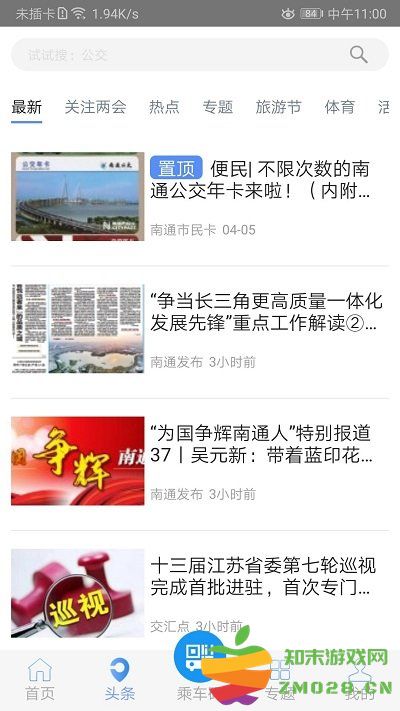 畅行南通官方版 v9.1.7 安卓版 1