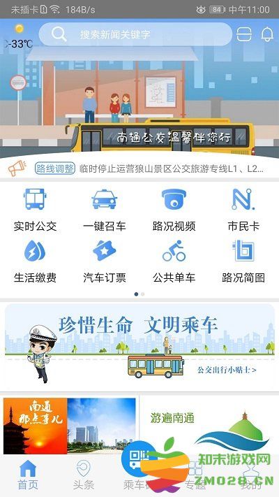 畅行南通官方版 v9.1.7 安卓版 0
