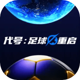 代号足球重启游戏