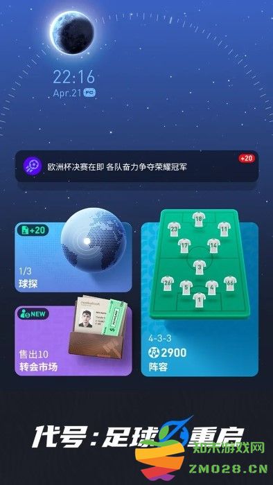 代号足球重启游戏 v3.0.2 安卓版 4
