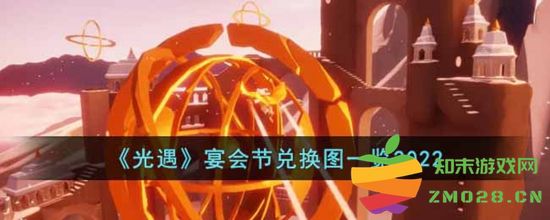 光遇宴会节兑换图详细解析及2022年宴会节兑换物品一览