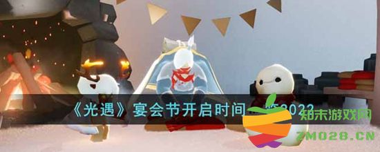 光遇宴会节2022开启时间和具体安排详细介绍