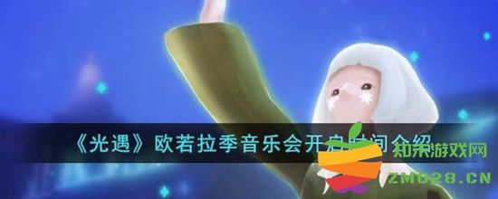 光遇欧若拉季音乐会具体开启时间和详细介绍是什么