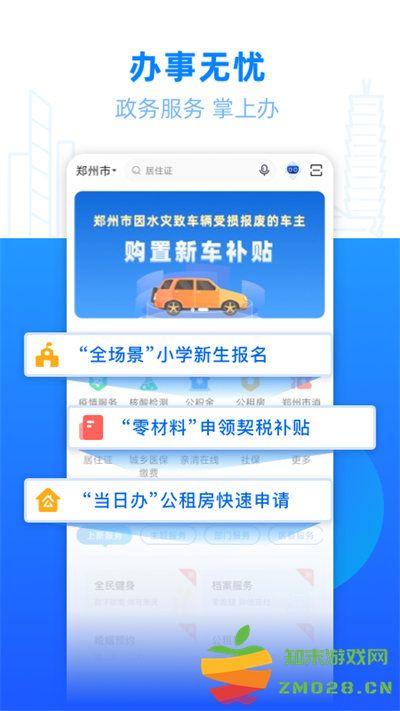 郑好办app最新版 v5.2.1 安卓手机版 2
