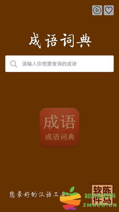 成语词典查询app v4.0 安卓版 3