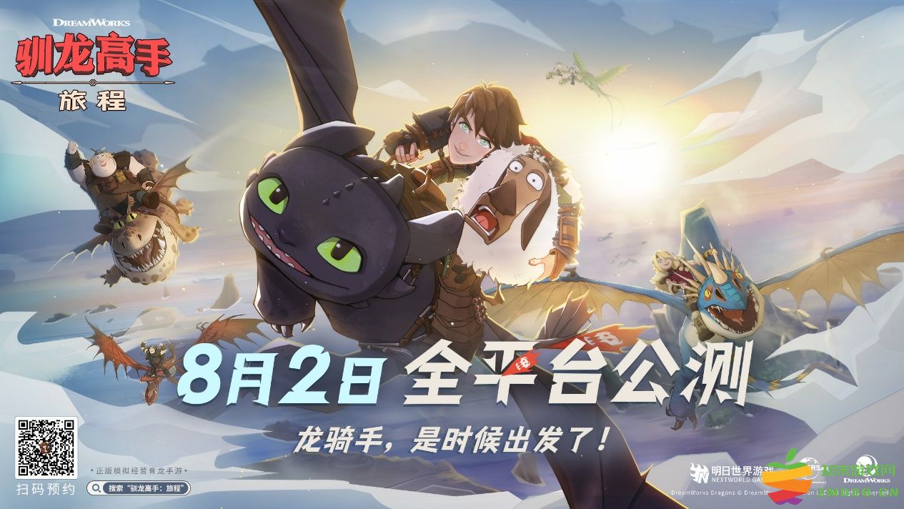 龙骑手，是时候出发了！《驯龙高手：旅程》公测定档8月2日：快来体验飞跃天际的冒险之旅！