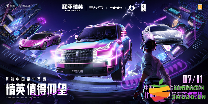 精英，值得仰望！《和平精英》×比亚迪「仰望」系列重磅联动正式开启：创新巅峰联动！游戏与科技的完美融合