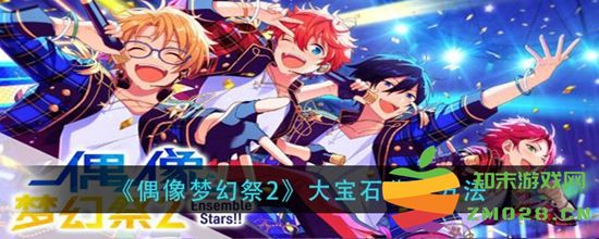偶像梦幻祭2大宝石获取攻略：详细介绍大宝石的获取途径和方法