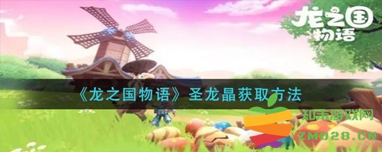 龙之国物语中如何有效获取圣龙晶的详细攻略与方法解析