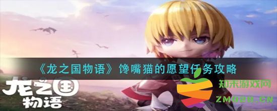 龙之国物语中馋嘴猫的愿望任务如何顺利完成 详细攻略与技巧分享