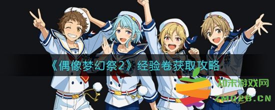偶像梦幻祭2经验卷获取方法详解 经验卷哪些途径能够获得
