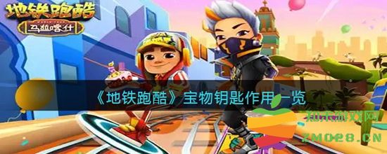 探究地铁跑酷游戏中宝物钥匙的重要性及其具体作用详解