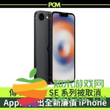 关于iPhone SE4真机是否已经正式发布的最新消息和传闻分析