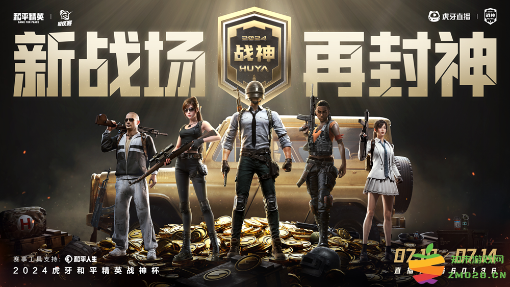 2024虎牙和平精英战神杯·主播赛夏日狂欢，巅峰对决燃爆暑假！：别样精彩，谁是战神？