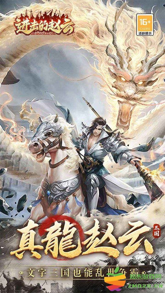 进击的赵云游戏 v1.0.3 安卓版 0