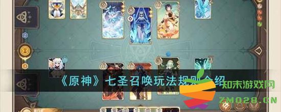 原神七圣召唤的游戏机制详解与玩法规则全解析