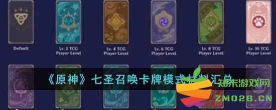 原神七圣召唤卡牌模式中所需材料详解与汇总分析