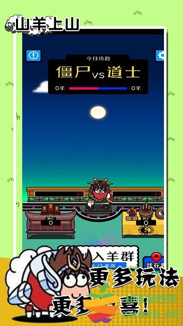 山羊上山手机版 v1.2 安卓版 0