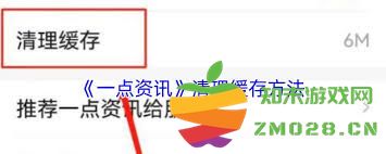 如何有效地清理一点资讯的缓存数据，提升使用体验