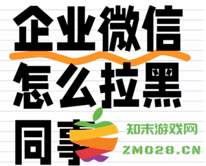 如何在企业微信中将同事或好友联系人拉入黑名单的详细操作步骤