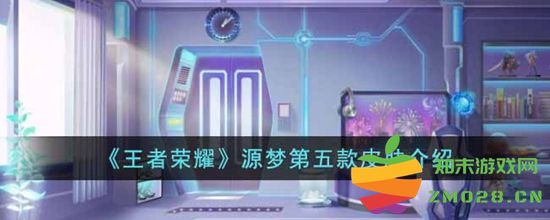 王者荣耀源梦第五款皮肤究竟属于哪位英雄 详细介绍与背景解析