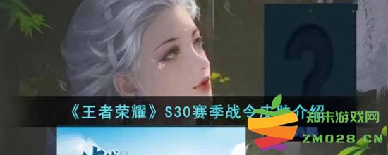 王者荣耀S30赛季战令皮肤详情一览 S30赛季战令皮肤完整介绍及获取方式