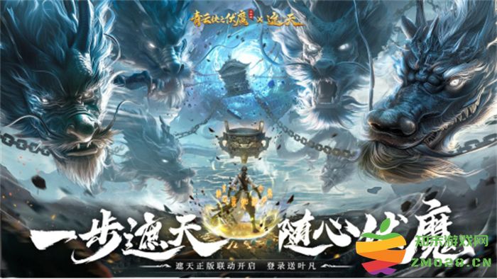 《青云诀之伏魔》联动人气国漫《遮天》，两大IP联手降妖伏魔