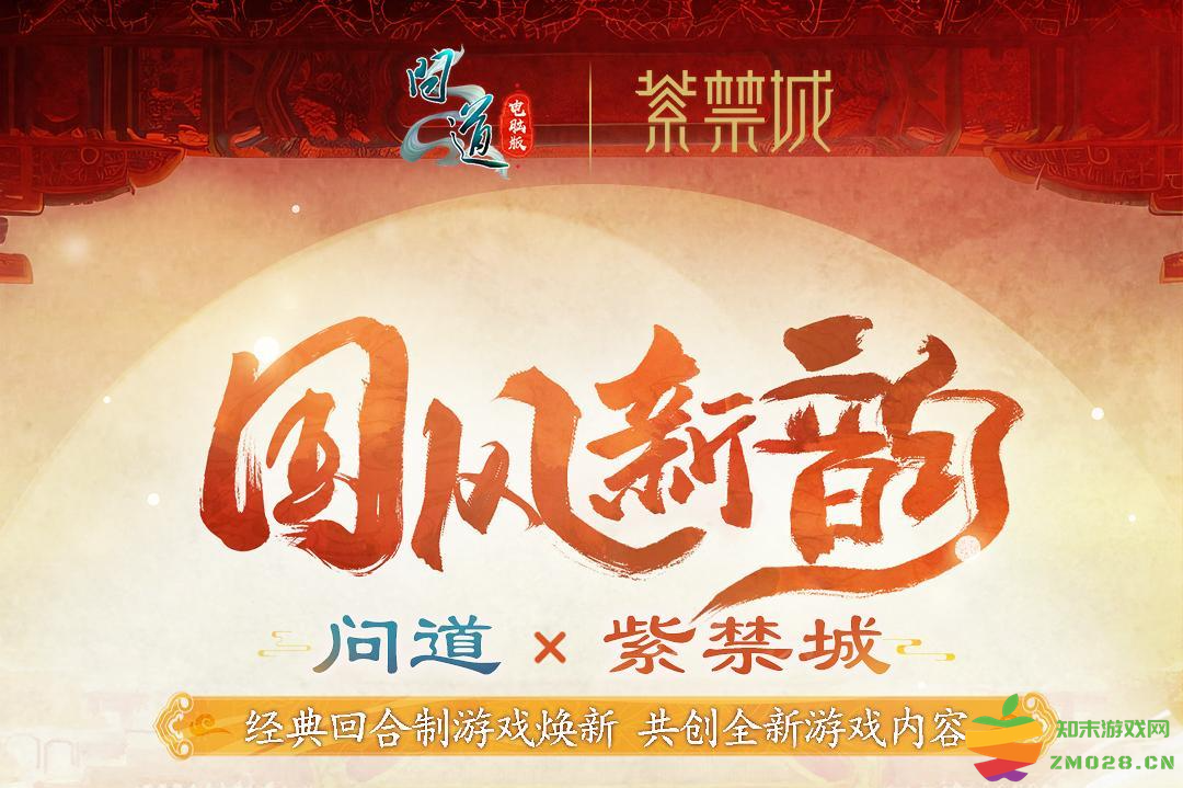 《问道》电脑版全新十阶坐骑「天机武威」联动紫禁城，引领今夏文创新潮流！：撼动游戏圈的震撼之作！ 让你心动不已！