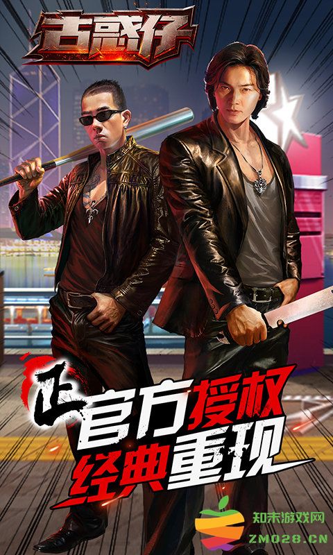 360版古惑仔手游 v1.6 安卓版 2