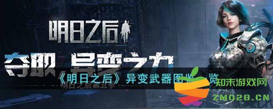 明日之后异变武器种类详细介绍及图鉴一览，探索每一种异变武器的特色与用途