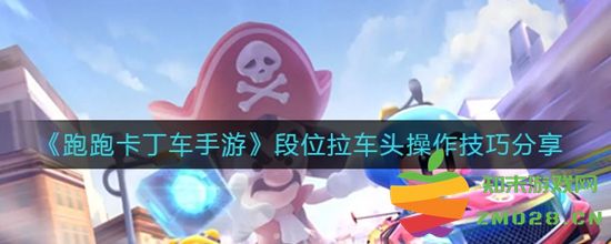 跑跑卡丁车段位提升必备拉车头操作技巧分享，助你轻松超越对手