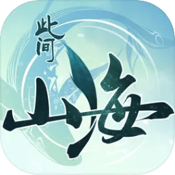 此间山海手游官方