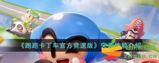 跑跑卡丁车官方竞速版突袭性能详解 与潜在优势分析