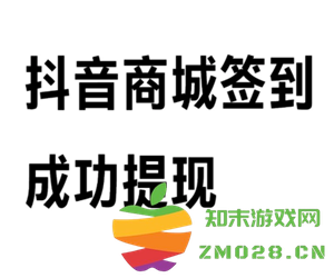 抖音商城每天签到真的能领取30元现金吗？参与难度有多大？