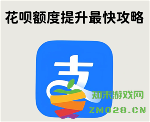 如何提高支付宝花呗的信用额度？花呗额度提升与哪些因素有关呢？