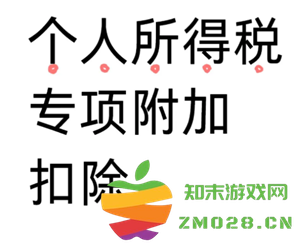 个人所得税专项扣除的含义是什么 个人所得税专项扣除是否每年都需要重新填写