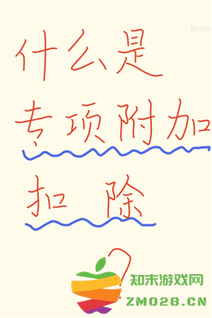 个人所得税专项扣除什么意思 个人所得税专项扣除每年都要填写吗