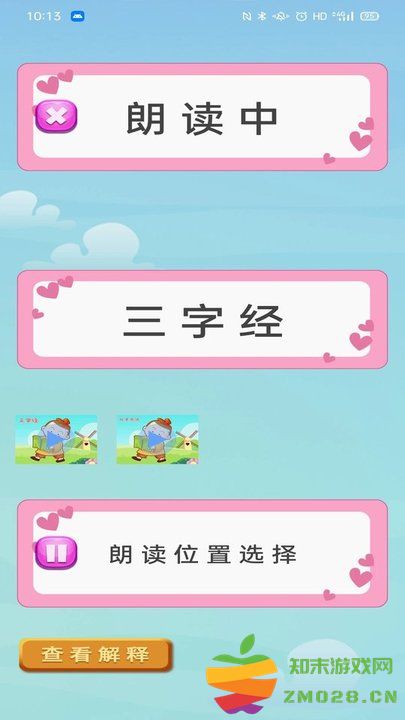 三字经幼儿学跟读完整版 v9.2 安卓版 2