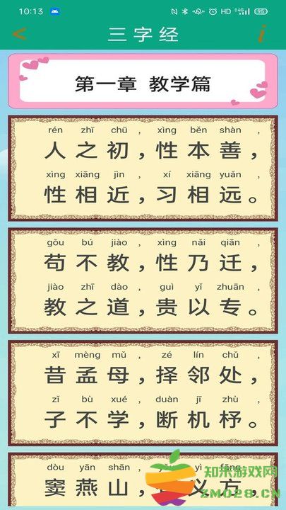 三字经幼儿学跟读完整版 v9.2 安卓版 1