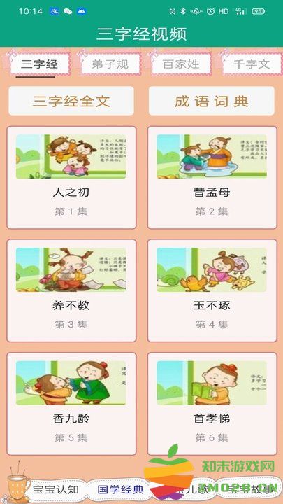 三字经幼儿学跟读完整版 v9.2 安卓版 3