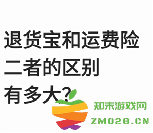 淘宝退货宝与运费险的相似性和不同之处解析，深入了解二者的功能和使用场景