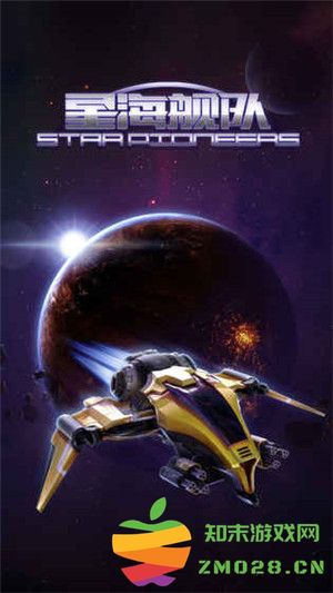 星海舰队手游下载