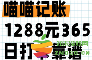 喵喵记账365天1288元的真实情况如何？真的有人通过打卡成功获得1288元吗？